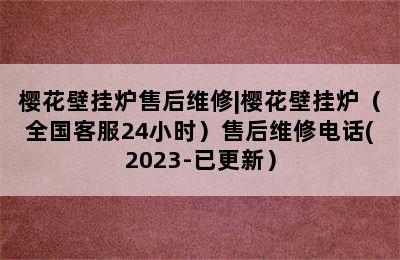 樱花壁挂炉售后维修|樱花壁挂炉（全国客服24小时）售后维修电话(2023-已更新）